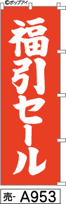 ふでのぼり 福引セール(売-a953)幟 ノボリ 旗 筆書体を使用した一味違ったのぼり旗がお買得【送料込み】まとめ買いで格安