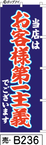 ふでのぼり お客様第一主義 　紺(売-b236)幟 ノボリ 旗 筆書体を使用した一味違ったのぼり旗がお買得【送料込み】まとめ買いで格安