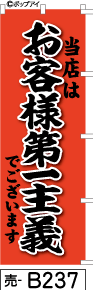 ふでのぼり お客様第一主義　赤(売-b237)幟 ノボリ 旗 筆書体を使用した一味違ったのぼり旗がお買得【送料込み】まとめ買いで格安