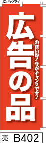 ふでのぼり 広告の品-赤(売-b402)幟 ノボリ 旗 筆書体を使用した一味違ったのぼり旗がお買得【送料込み】まとめ買いで格安