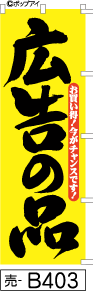 ふでのぼり 広告の品-黄(売-b403)幟 ノボリ 旗 筆書体を使用した一味違ったのぼり旗がお買得【送料込み】まとめ買いで格安