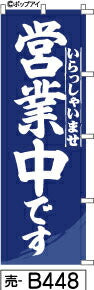 ふでのぼり 営業中です-青(売-b448)幟 ノボリ 旗 筆書体を使用した一味違ったのぼり旗がお買得【送料込み】まとめ買いで格安