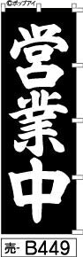 ふでのぼり 営業中-黒(売-b449)幟 ノボリ 旗 筆書体を使用した一味違ったのぼり旗がお買得【送料込み】まとめ買いで格安