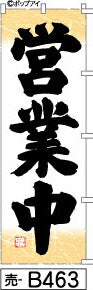 ふでのぼり 営業中-和紙柄(売-b463)幟 ノボリ 旗 筆書体を使用した一味違ったのぼり旗がお買得【送料込み】まとめ買いで格安