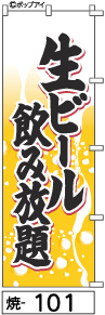 ふでのぼり 生ビール飲み放題(焼-101)幟 ノボリ 旗 筆書体を使用した一味違ったのぼり旗がお買得【送料込み】まとめ買いで格安