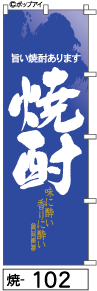 ふでのぼり 焼酎(焼-102)幟 ノボリ 旗 筆書体を使用した一味違ったのぼり旗がお買得【送料込み】まとめ買いで格安