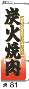 ふでのぼり 炭火焼肉(焼-81)幟 ノボリ 旗 筆書体を使用した一味違ったのぼり旗がお買得【送料込み】まとめ買いで格安