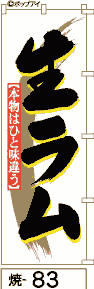 ふでのぼり 生ラム(焼-83)幟 ノボリ 旗 筆書体を使用した一味違ったのぼり旗がお買得【送料込み】まとめ買いで格安