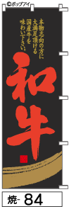 ふでのぼり 和牛(焼-84)幟 ノボリ 旗 筆書体を使用した一味違ったのぼり旗がお買得【送料込み】まとめ買いで格安