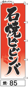 ふでのぼり 石焼ビビンバ(焼-85)幟 ノボリ 旗 筆書体を使用した一味違ったのぼり旗がお買得【送料込み】まとめ買いで格安