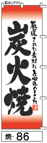 ふでのぼり 炭火焼(焼-86)幟 ノボリ 旗 筆書体を使用した一味違ったのぼり旗がお買得【送料込み】まとめ買いで格安