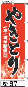 ふでのぼり やきとり(焼-87)幟 ノボリ 旗 筆書体を使用した一味違ったのぼり旗がお買得【送料込み】まとめ買いで格安