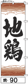 ふでのぼり 地鶏(焼-90)幟 ノボリ 旗 筆書体を使用した一味違ったのぼり旗がお買得【送料込み】まとめ買いで格安