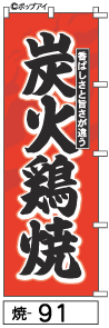 ふでのぼり 炭火鶏焼(焼-91)幟 ノボリ 旗 筆書体を使用した一味違ったのぼり旗がお買得【送料込み】まとめ買いで格安