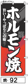 ふでのぼり ホルモン焼(焼-92)幟 ノボリ 旗 筆書体を使用した一味違ったのぼり旗がお買得【送料込み】まとめ買いで格安