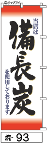 ふでのぼり 備長炭(焼-93)幟 ノボリ 旗 筆書体を使用した一味違ったのぼり旗がお買得【送料込み】まとめ買いで格安