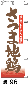 ふでのぼり さつま地鶏(焼-96)幟 ノボリ 旗 筆書体を使用した一味違ったのぼり旗がお買得【送料込み】まとめ買いで格安