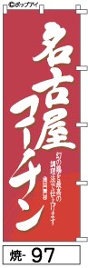 ふでのぼり 名古屋コーチン(焼-97)幟 ノボリ 旗 筆書体を使用した一味違ったのぼり旗がお買得【送料込み】まとめ買いで格安