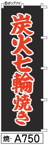 ふでのぼり 炭火七輪焼き(焼-a750)幟 ノボリ 旗 筆書体を使用した一味違ったのぼり旗がお買得【送料込み】まとめ買いで格安