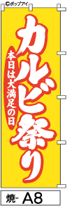 ふでのぼり カルビ祭り(焼-a8)幟 ノボリ 旗 筆書体を使用した一味違ったのぼり旗がお買得【送料込み】まとめ買いで格安