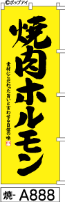 ふでのぼり 焼肉ホルモン(焼-a888)幟 ノボリ 旗 筆書体を使用した一味違ったのぼり旗がお買得【送料込み】まとめ買いで格安