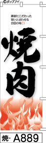 ふでのぼり 焼肉(焼-a889)幟 ノボリ 旗 筆書体を使用した一味違ったのぼり旗がお買得【送料込み】まとめ買いで格安