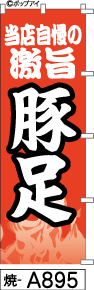 ふでのぼり 豚足(焼-a895)幟 ノボリ 旗 筆書体を使用した一味違ったのぼり旗がお買得【送料込み】まとめ買いで格安