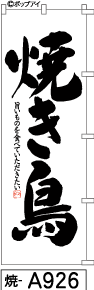 ふでのぼり 焼き鳥(焼-a926)幟 ノボリ 旗 筆書体を使用した一味違ったのぼり旗がお買得【送料込み】まとめ買いで格安