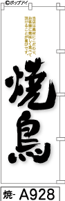 ふでのぼり 焼鳥(焼-a928)幟 ノボリ 旗 筆書体を使用した一味違ったのぼり旗がお買得【送料込み】まとめ買いで格安