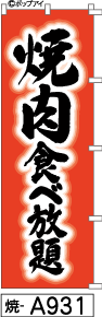 ふでのぼり 焼肉食べ放題(焼-a931)幟 ノボリ 旗 筆書体を使用した一味違ったのぼり旗がお買得【送料込み】まとめ買いで格安