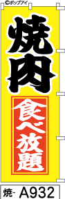 ふでのぼり 焼肉食べ放題(焼-a932)幟 ノボリ 旗 筆書体を使用した一味違ったのぼり旗がお買得【送料込み】まとめ買いで格安