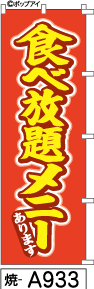 ふでのぼり 食べ放題メニュー(焼-a933)幟 ノボリ 旗 筆書体を使用した一味違ったのぼり旗がお買得【送料込み】まとめ買いで格安