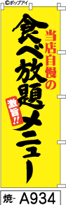 ふでのぼり 食べ放題メニュー(焼-a934)幟 ノボリ 旗 筆書体を使用した一味違ったのぼり旗がお買得【送料込み】まとめ買いで格安