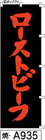 ふでのぼり ローストビーフ(焼-a935)幟 ノボリ 旗 筆書体を使用した一味違ったのぼり旗がお買得【送料込み】まとめ買いで格安