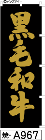 ふでのぼり 黒毛和牛金(焼-a967)幟 ノボリ 旗 筆書体を使用した一味違ったのぼり旗がお買得【送料込み】まとめ買いで格安