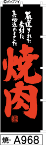 ふでのぼり 焼肉(焼-a968)幟 ノボリ 旗 筆書体を使用した一味違ったのぼり旗がお買得【送料込み】まとめ買いで格安