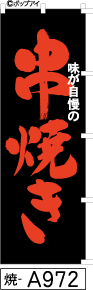 ふでのぼり 串焼き(焼-a972)幟 ノボリ 旗 筆書体を使用した一味違ったのぼり旗がお買得【送料込み】まとめ買いで格安