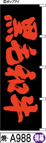 ふでのぼり 黒毛和牛(焼-a988)幟 ノボリ 旗 筆書体を使用した一味違ったのぼり旗がお買得【送料込み】まとめ買いで格安