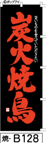 ふでのぼり 炭火焼鳥-黒(焼-b128)幟 ノボリ 旗 筆書体を使用した一味違ったのぼり旗がお買得【送料込み】まとめ買いで格安