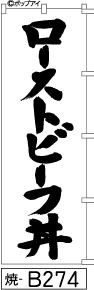 ふでのぼり ローストビーフ丼-白(焼-b274)幟 ノボリ 旗 筆書体を使用した一味違ったのぼり旗がお買得【送料込み】まとめ買いで格安