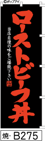 ふでのぼり ローストビーフ丼-黒(焼-b275)幟 ノボリ 旗 筆書体を使用した一味違ったのぼり旗がお買得【送料込み】まとめ買いで格安