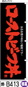 ふでのぼり ローストビーフ丼-黒-横幕(焼-b413)幟 ノボリ 旗 筆書体を使用した一味違ったのぼり旗がお買得【送料込み】まとめ買いで格安