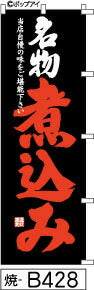 ふでのぼり 名物 煮込み-黒-赤文字(焼-b428)幟 ノボリ 旗 筆書体を使用した一味違ったのぼり旗がお買得【送料込み】まとめ買いで格安