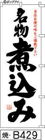 ふでのぼり 名物 煮込み-白(焼-b429)幟 ノボリ 旗 筆書体を使用した一味違ったのぼり旗がお買得【送料込み】まとめ買いで格安