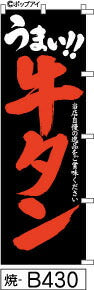 ふでのぼり うまい！！牛タン-黒-赤文字(焼-b430)幟 ノボリ 旗 筆書体を使用した一味違ったのぼり旗がお買得【送料込み】まとめ買いで格安