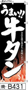 ふでのぼり うまい！！牛タン-黒-白文字(焼-b431)幟 ノボリ 旗 筆書体を使用した一味違ったのぼり旗がお買得【送料込み】まとめ買いで格安