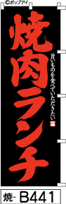 ふでのぼり 焼肉ランチ-黒-赤文字(焼-b441)幟 ノボリ 旗 筆書体を使用した一味違ったのぼり旗がお買得【送料込み】まとめ買いで格安