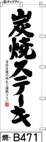 ふでのぼり 炭焼ステーキ-白(焼-b471)幟 ノボリ 旗 筆書体を使用した一味違ったのぼり旗がお買得【送料込み】まとめ買いで格安