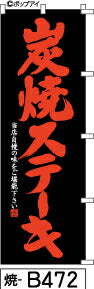 ふでのぼり 炭焼ステーキ-黒-赤文字(焼-b472)幟 ノボリ 旗 筆書体を使用した一味違ったのぼり旗がお買得【送料込み】まとめ買いで格安