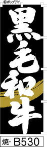 ふでのぼり 黒毛和牛-黒-白字(焼-b530)幟 ノボリ 旗 筆書体を使用した一味違ったのぼり旗がお買得【送料込み】まとめ買いで格安